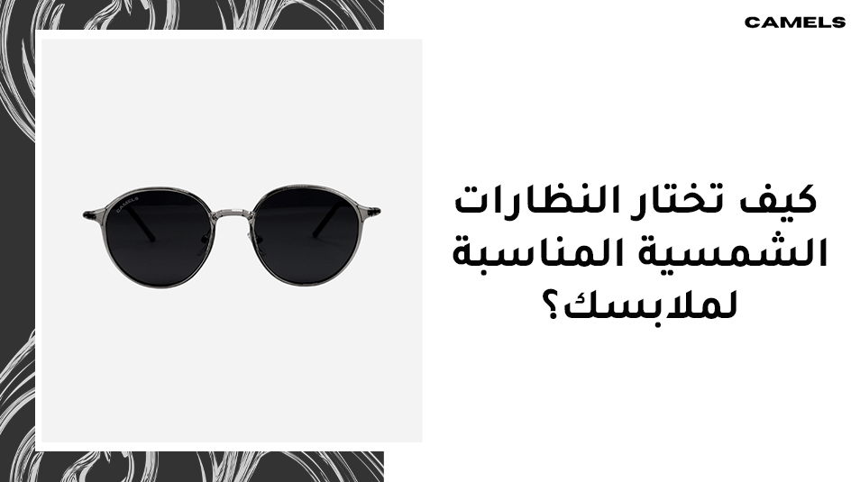 كيف تختار النظارات الشمسية المناسبة لملابسك