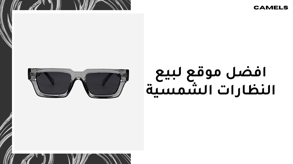 افضل موقع لبيع النظارات الشمسية