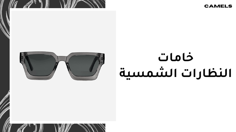 خامات النظارات الشمسية