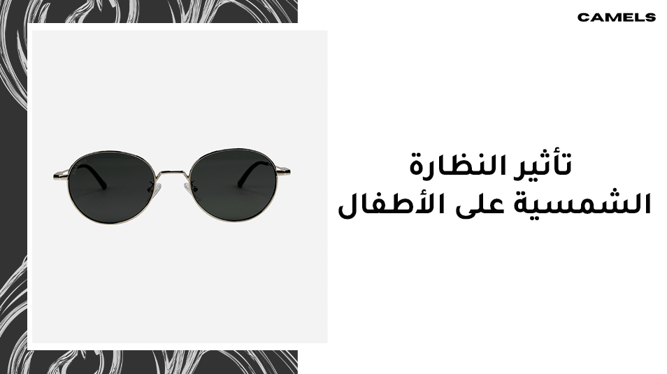 تأثير النظارة الشمسية على الأطفال