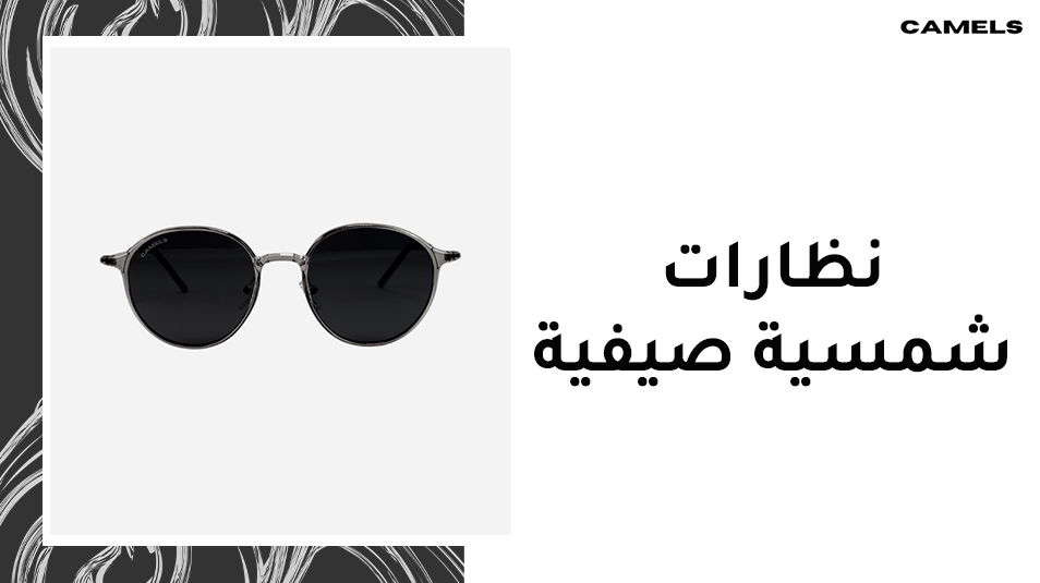 نظارات شمسية صيفية