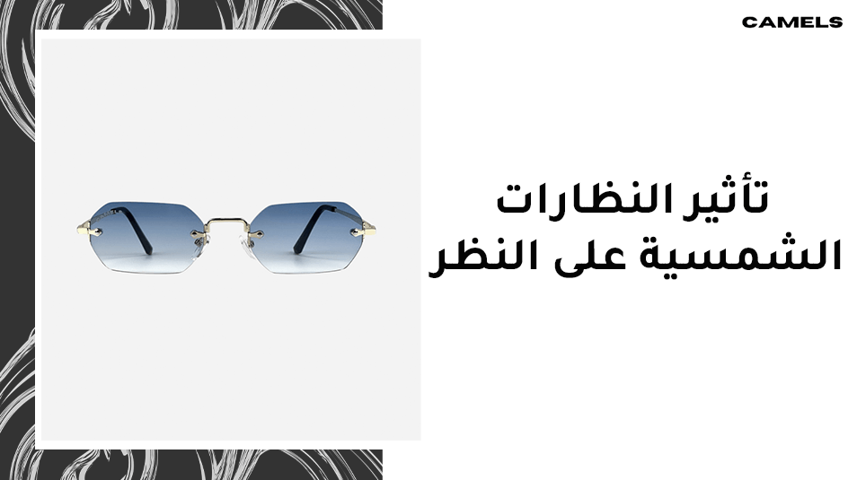 تأثير النظارات الشمسية على النظر