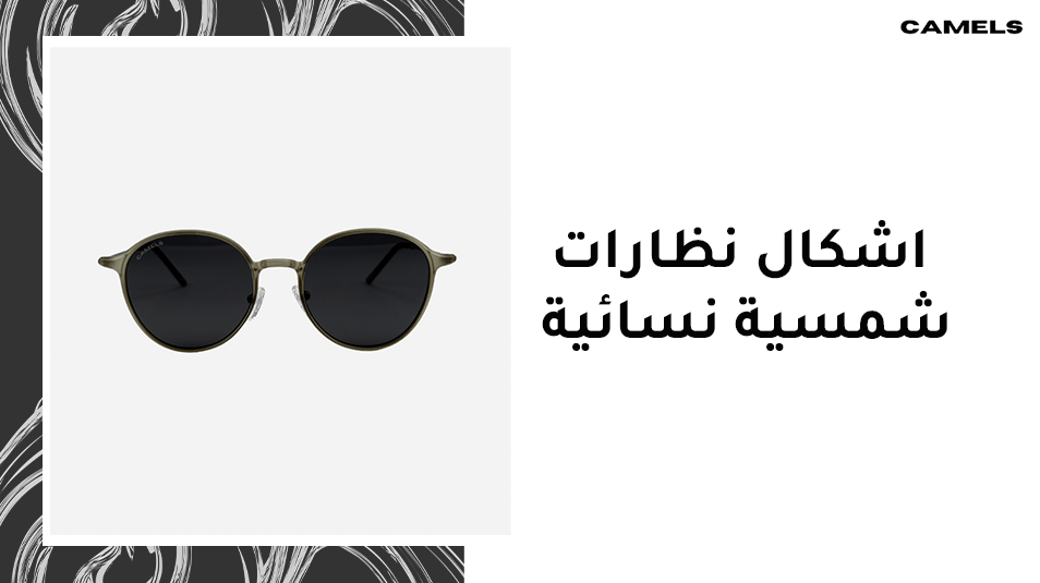 اشكال نظارات شمسية نسائية