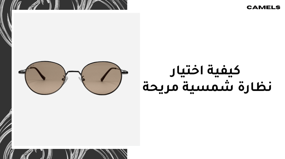 كيفية اختيار نظارة شمسية مريحة