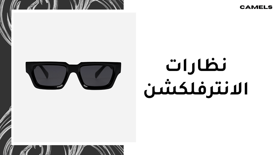 نظارات الانترفلكشن