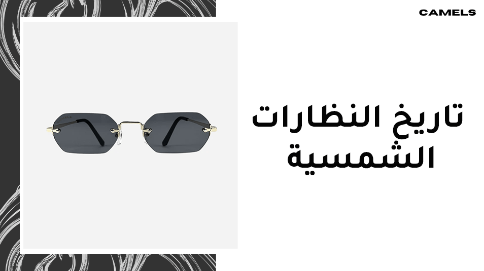 تاريخ النظارات الشمسية