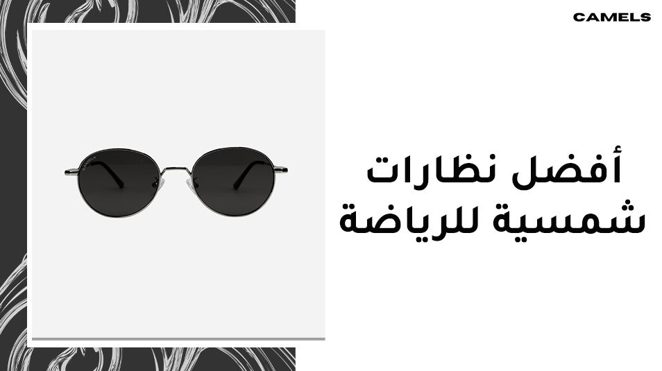 أفضل نظارات شمسية للرياضة